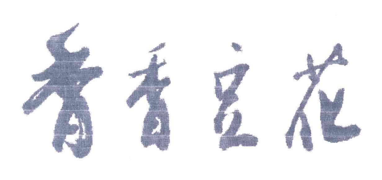 香香