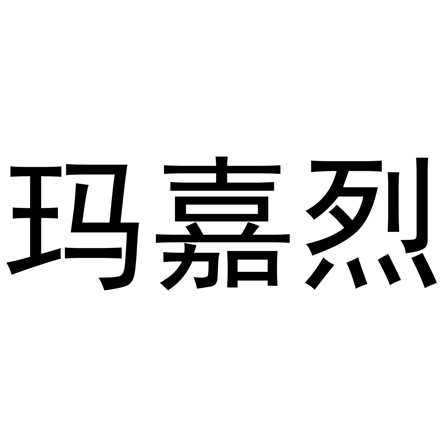 玛嘉烈