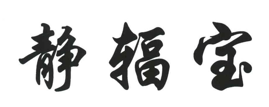 静辐宝