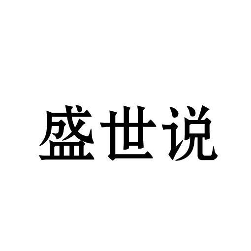 盛世说