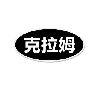 克拉姆
