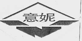 意妮