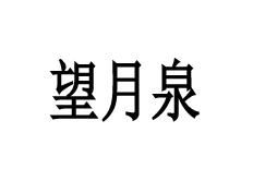 望月泉