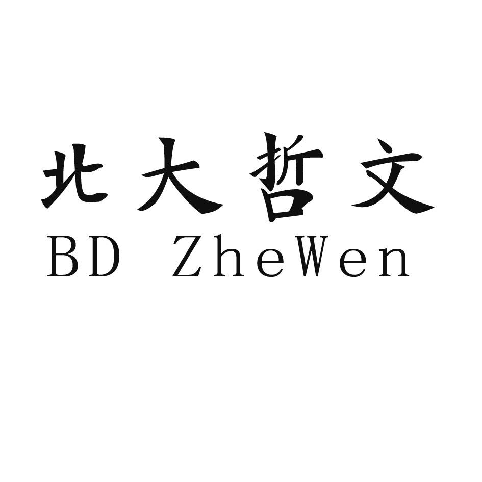 北大哲文  BD ZHEWEN