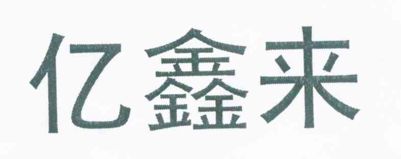 亿鑫来