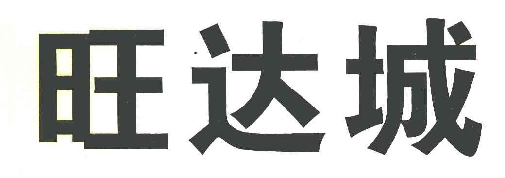 旺达城
