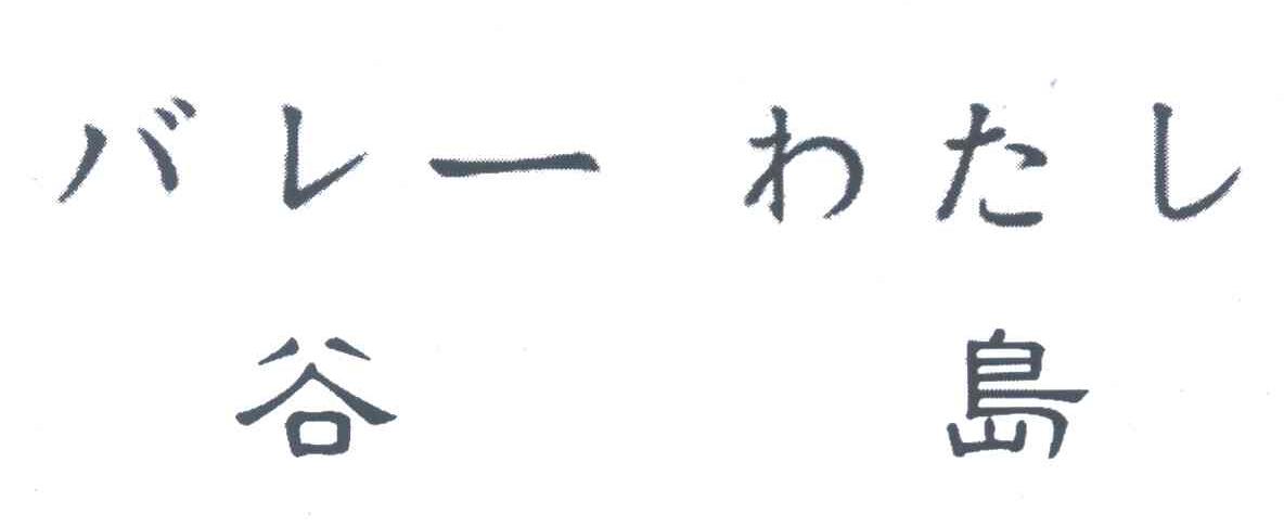 谷岛