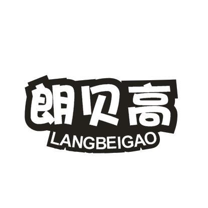 朗贝高