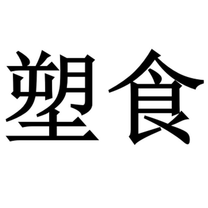塑食