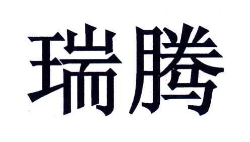 瑞腾