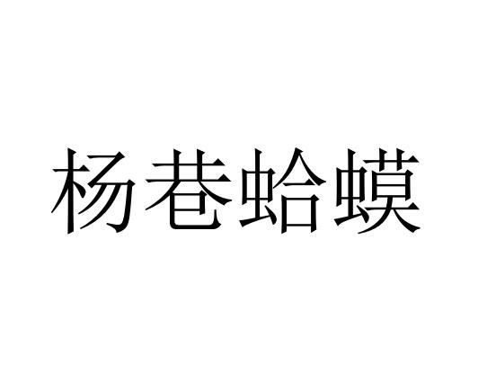 杨巷蛤蟆