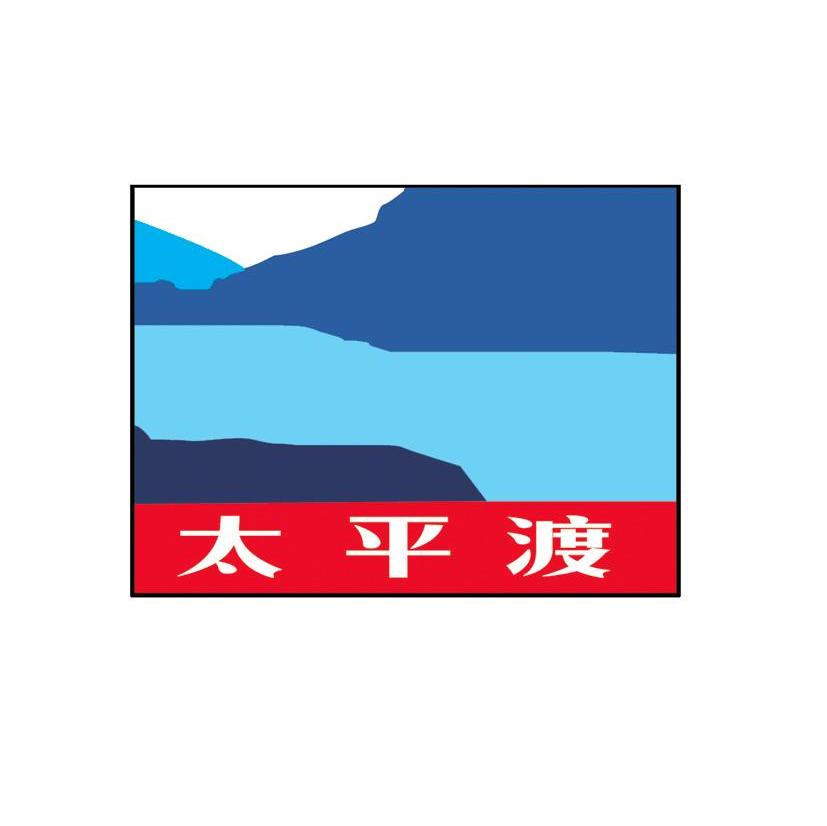 太平渡