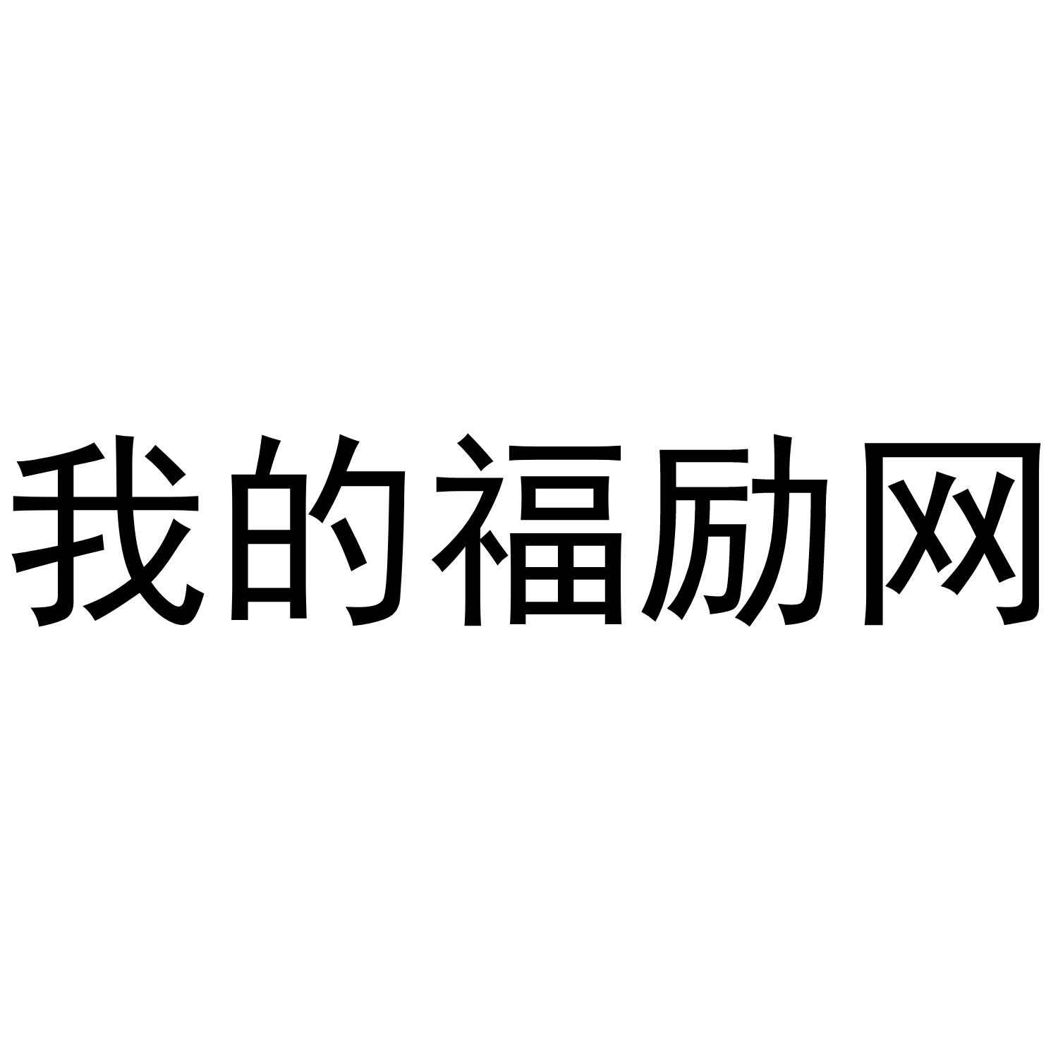 我的福励网