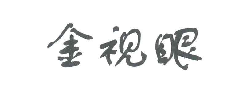 金视眼