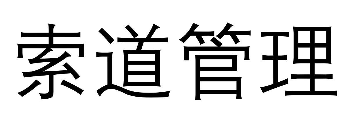 索道管理