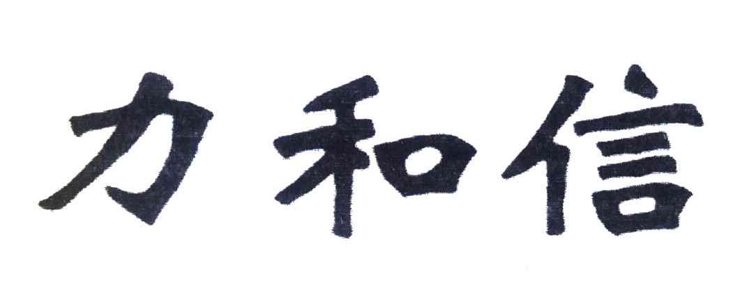 力和信
