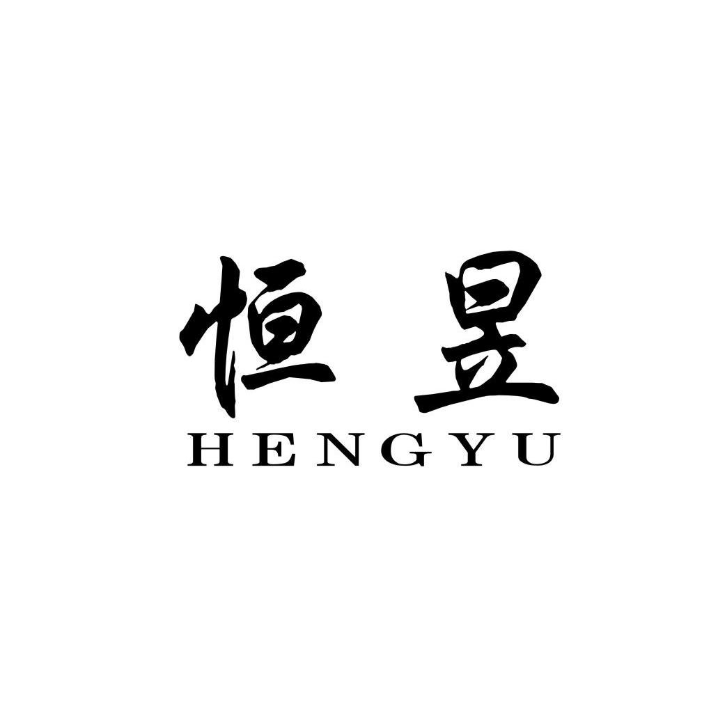 恒昱