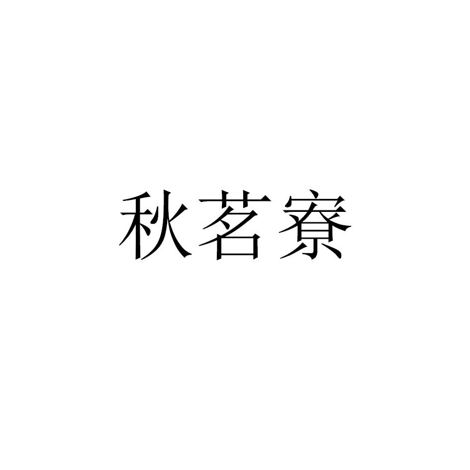 秋茗寮