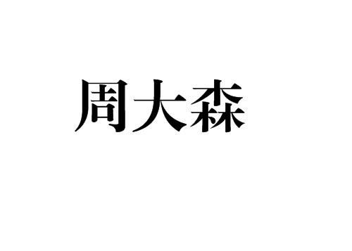周大森
