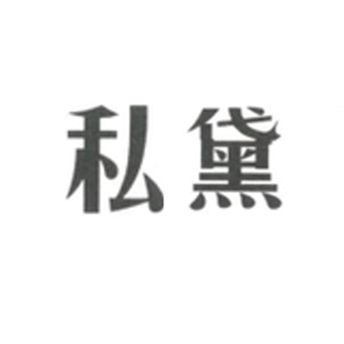 私黛