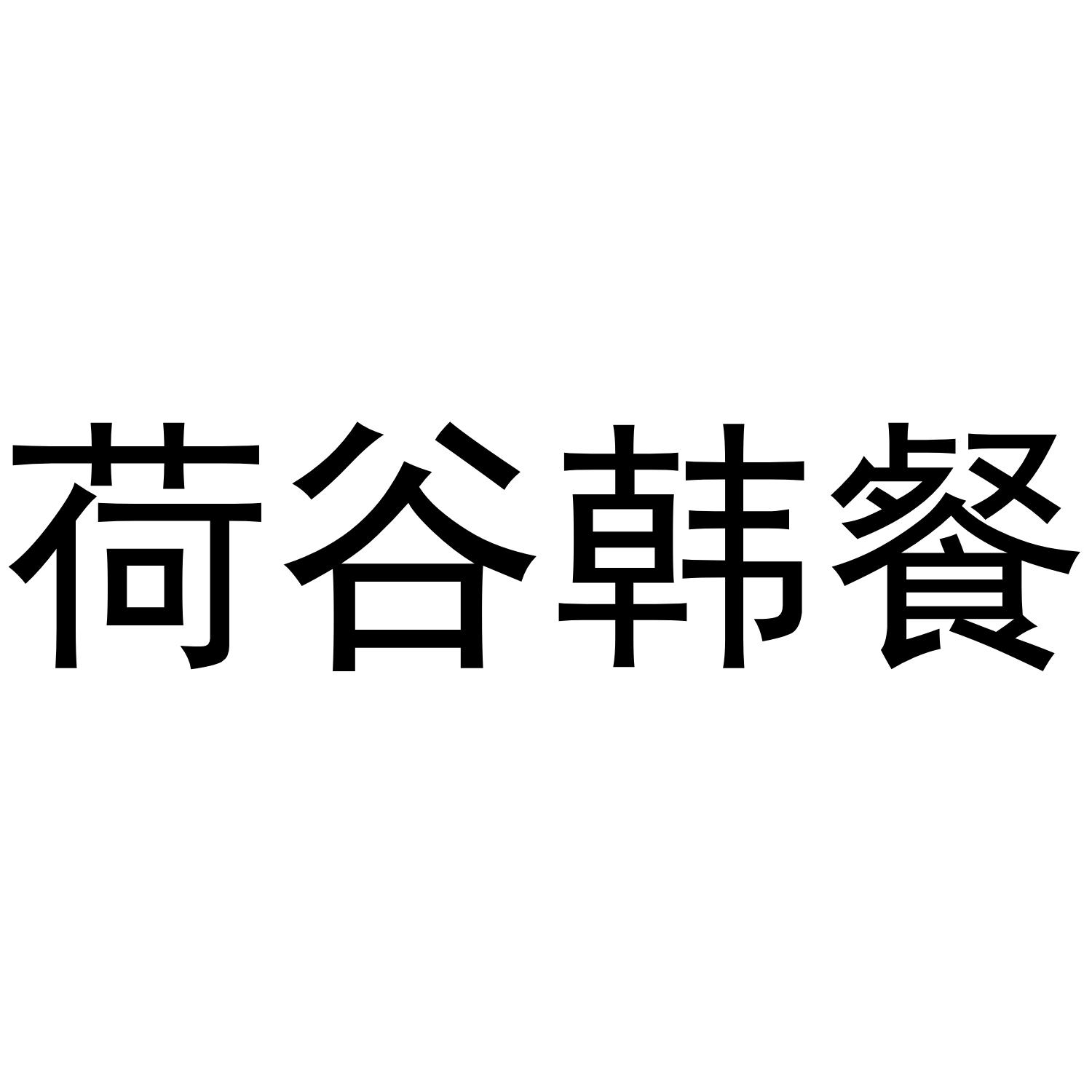 荷谷韩餐