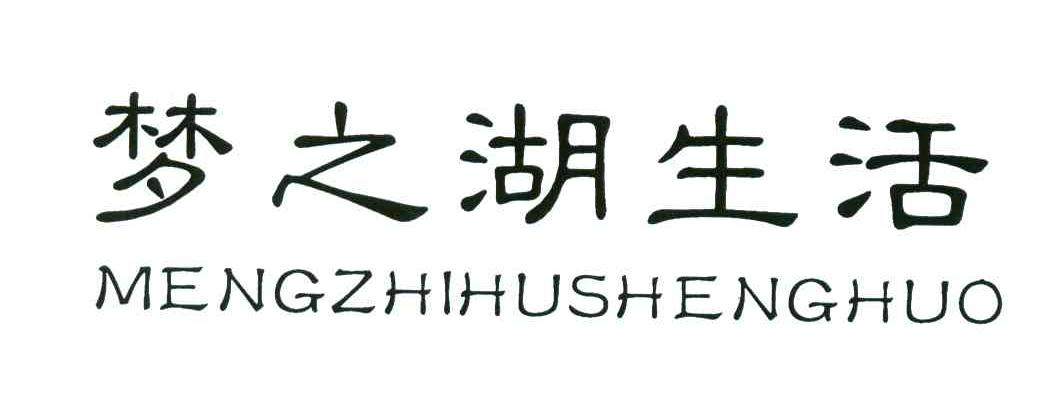 梦之湖生活