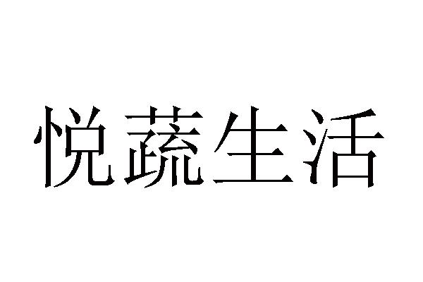 悦蔬生活