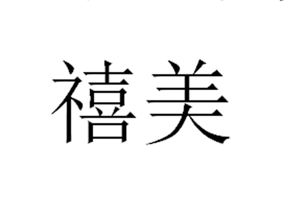 禧美