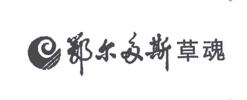 鄂尔多斯草魂