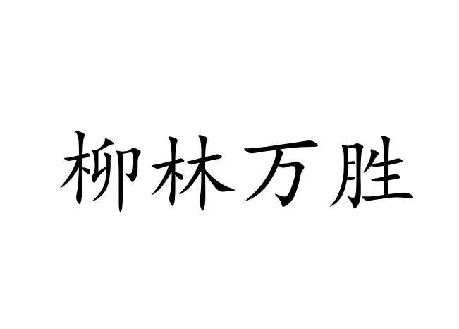 柳林万胜
