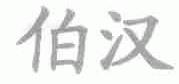 伯汉