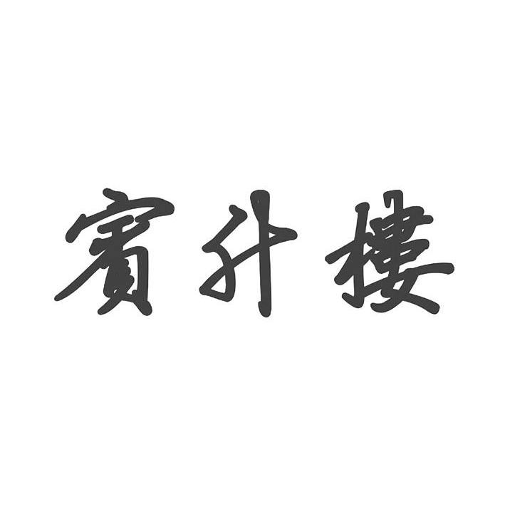 宾升楼