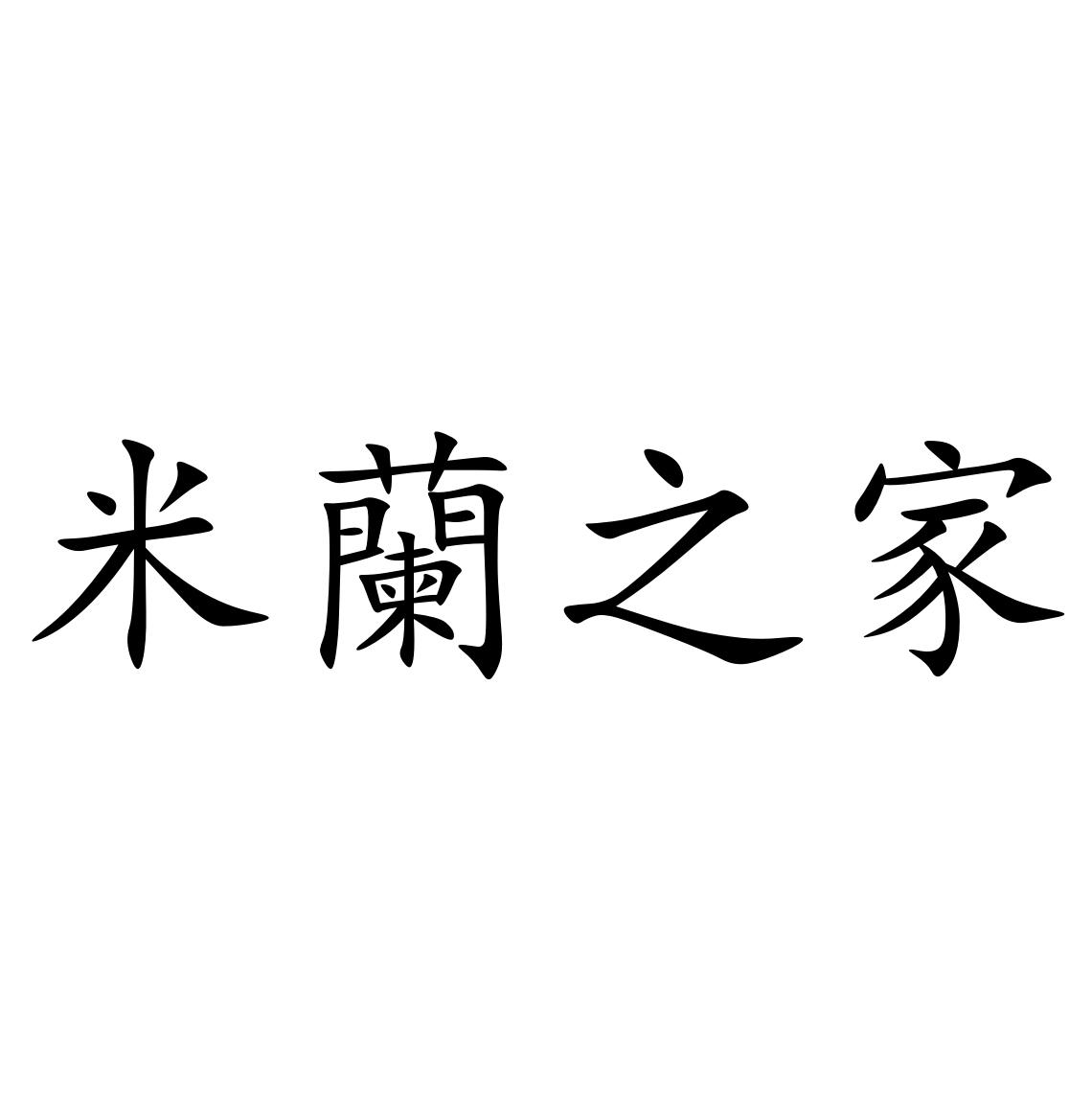 米兰之家