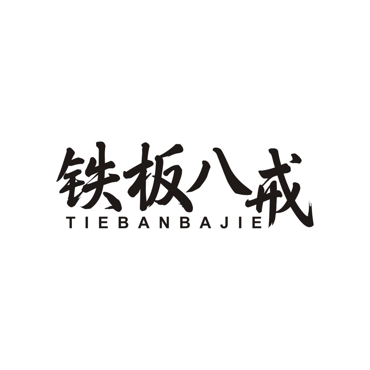 铁板八戒
