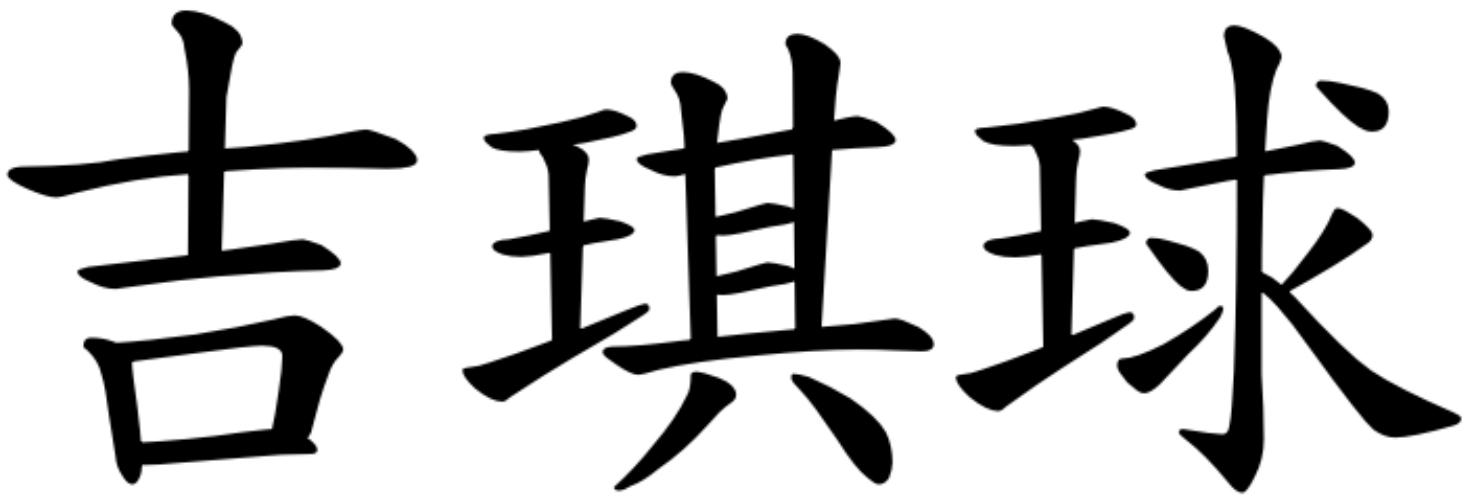 吉琪球