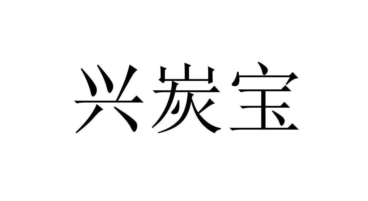 兴炭宝