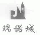瑞诺城