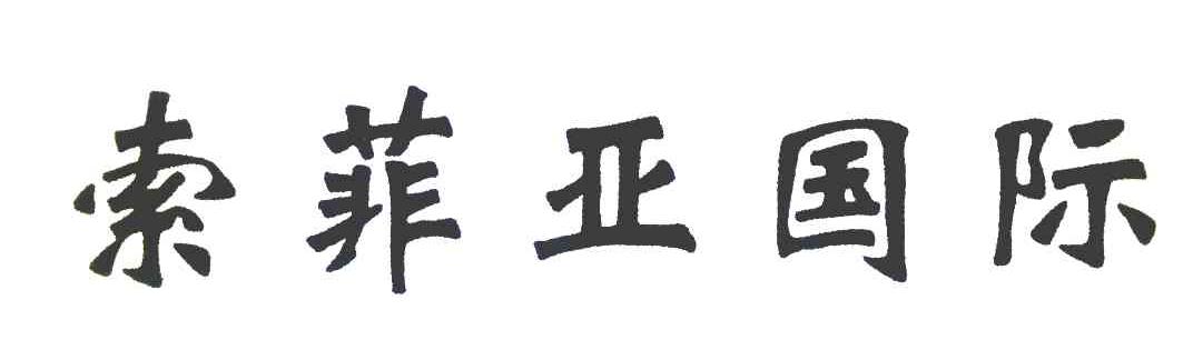 索菲亚国际