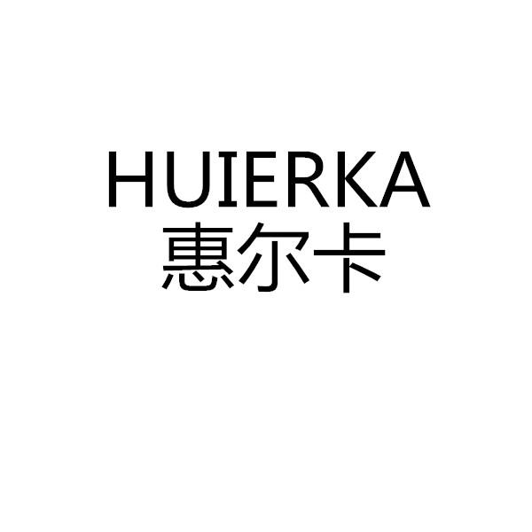 惠尔卡