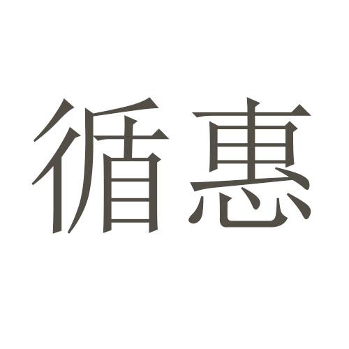循惠