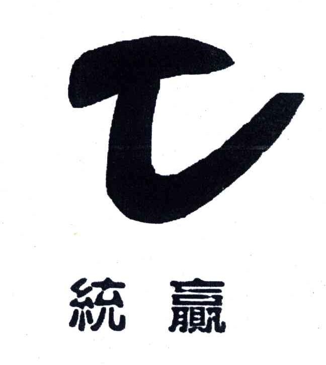 统赢