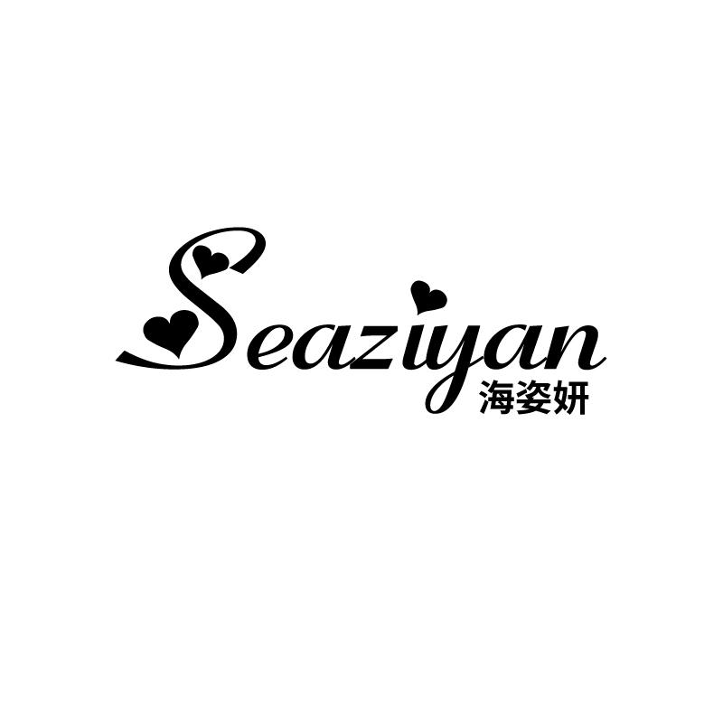 海姿妍 SEAZIYAN