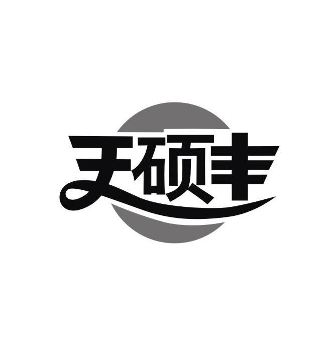 天硕丰