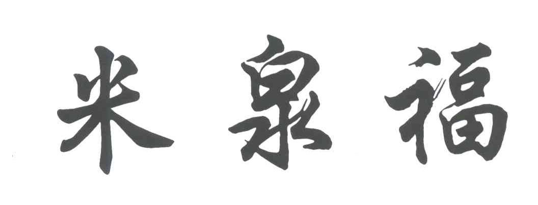 米泉福