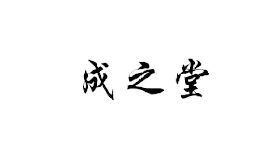 成之堂