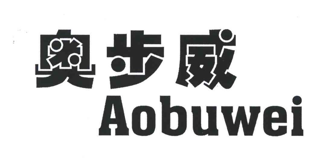 奥步威