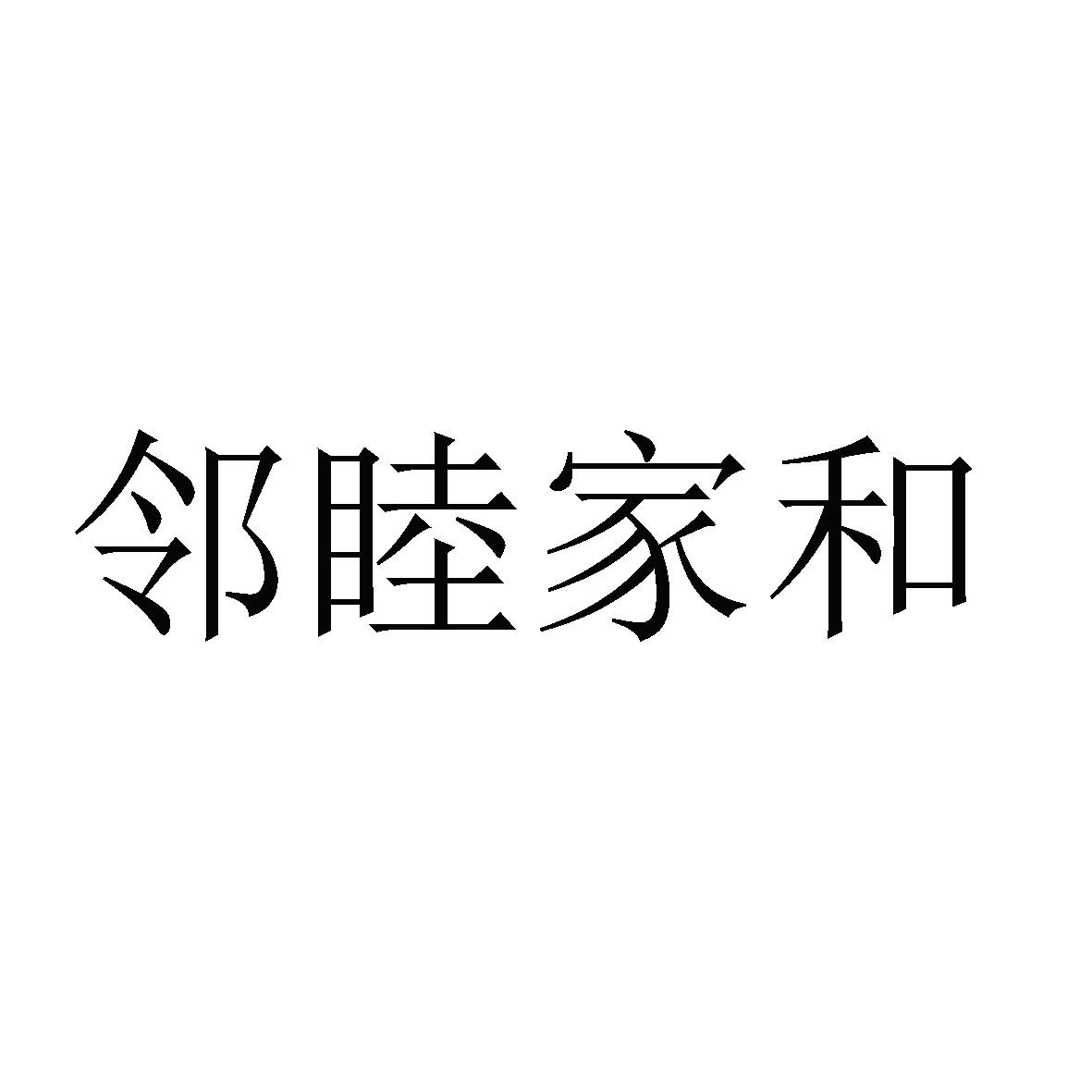 邻睦家和