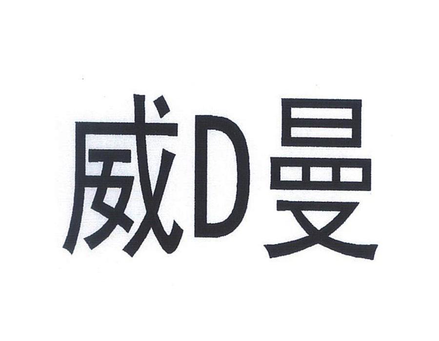 威D曼