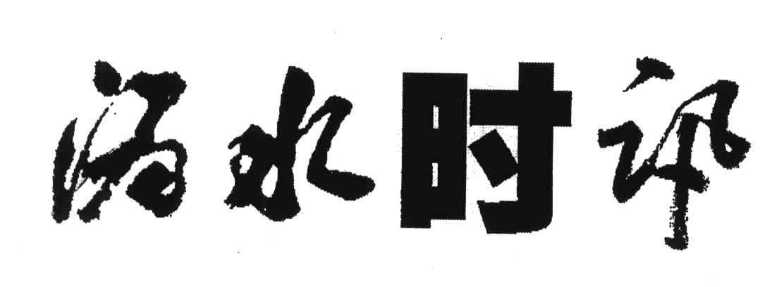 沩水时讯