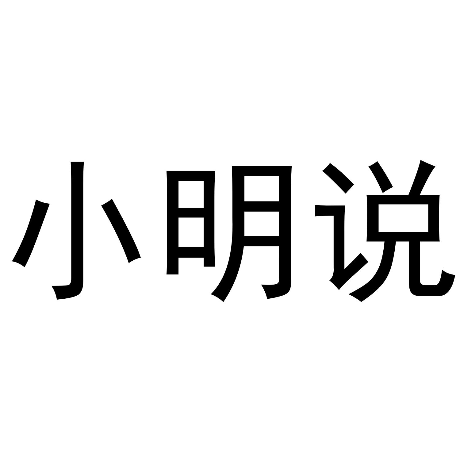 小明说